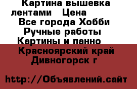 Картина вышевка лентами › Цена ­ 3 000 - Все города Хобби. Ручные работы » Картины и панно   . Красноярский край,Дивногорск г.